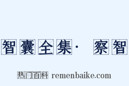 智囊全集·察智是什么意思的图片